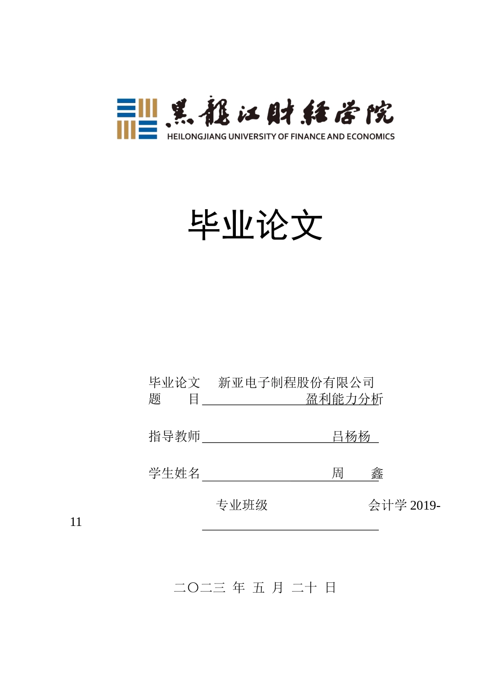 23年WP会计学-新亚电子制程股份有限公司盈利能力分析-2021520022-周鑫.docx_第1页