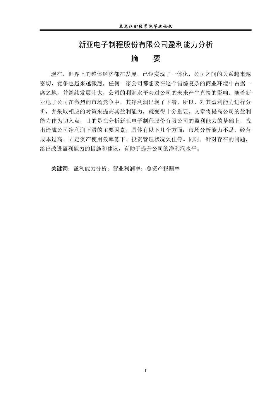 23年WP会计学-新亚电子制程股份有限公司盈利能力分析-2021520022-周鑫.docx_第2页