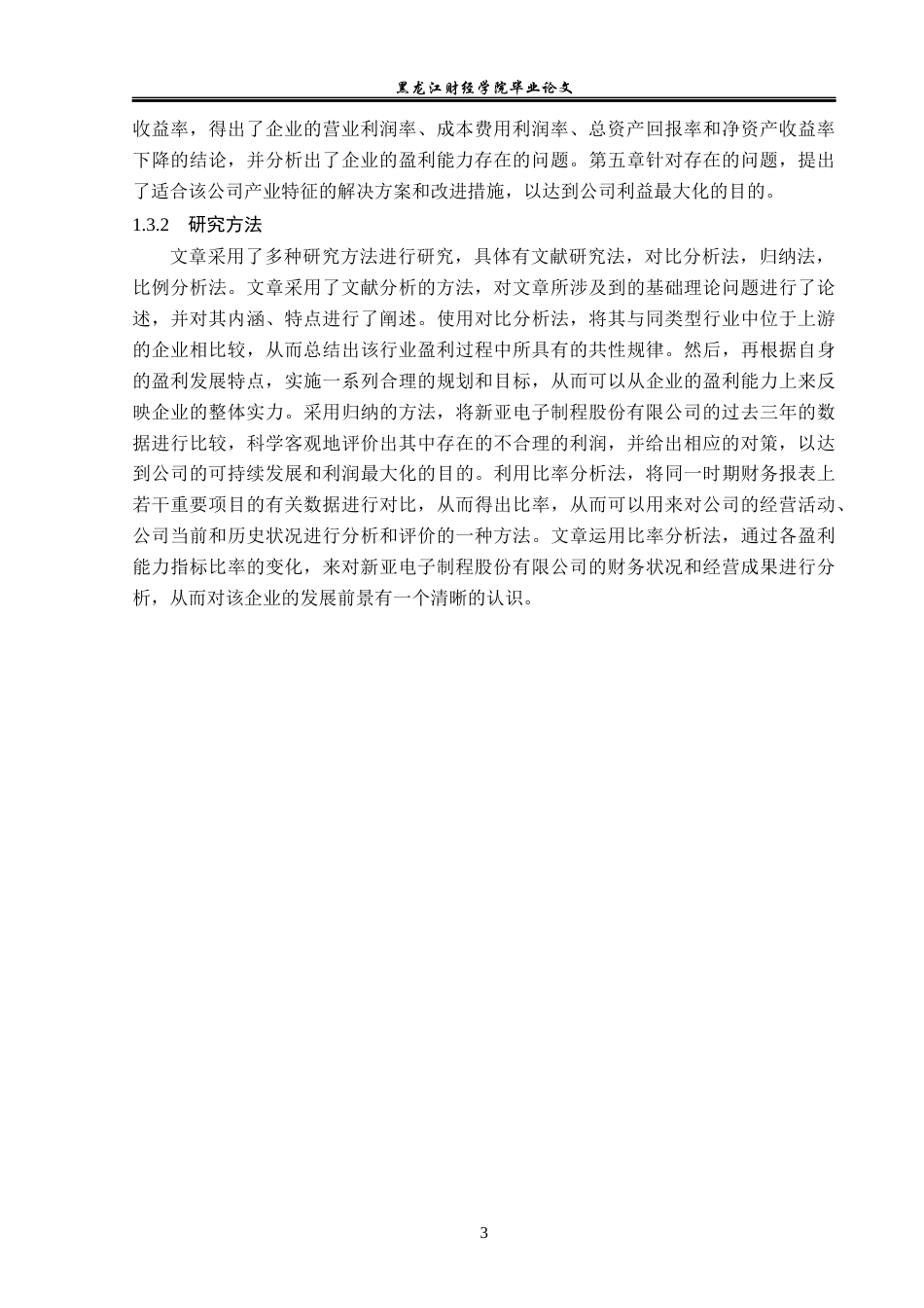 23年WP会计学-新亚电子制程股份有限公司盈利能力分析-2021520022-周鑫.docx_第8页