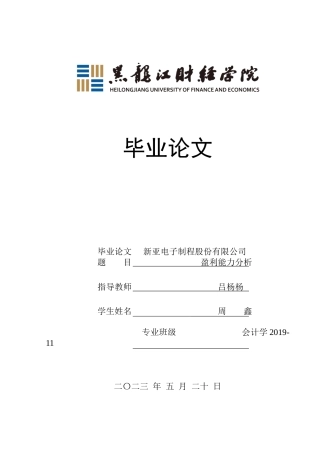 23年WP会计学-新亚电子制程股份有限公司盈利能力分析-2021520022-周鑫.docx