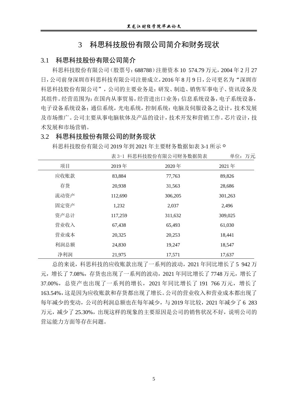 23年WP会计学-科思科技股份有限公司营运能力分析-2019511799-韩雪.doc_第10页