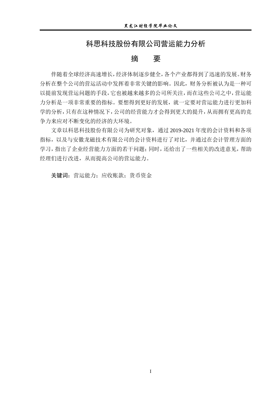 23年WP会计学-科思科技股份有限公司营运能力分析-2019511799-韩雪.doc_第2页