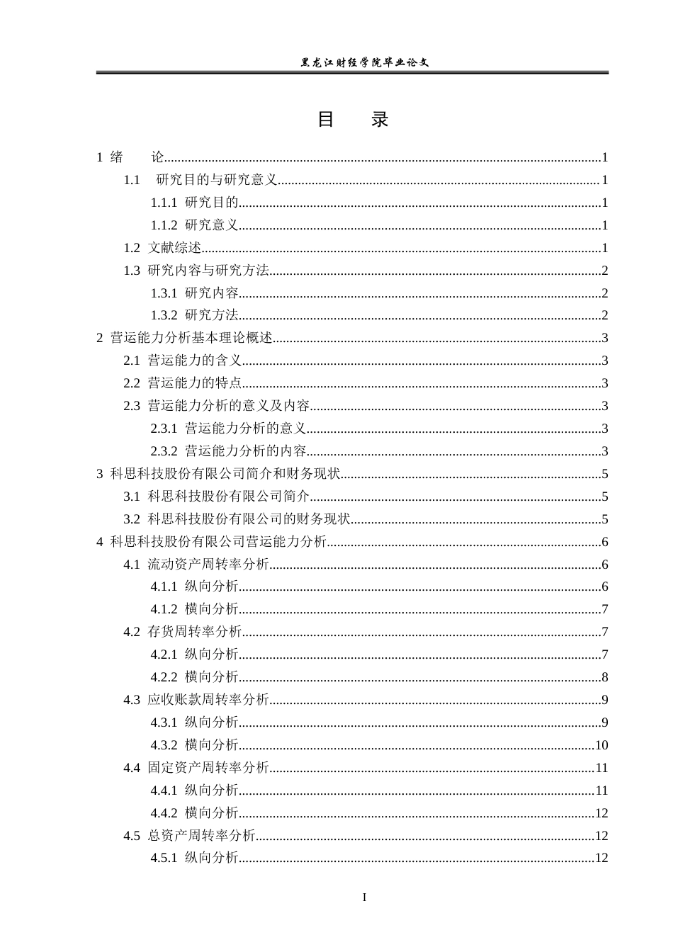 23年WP会计学-科思科技股份有限公司营运能力分析-2019511799-韩雪.doc_第4页