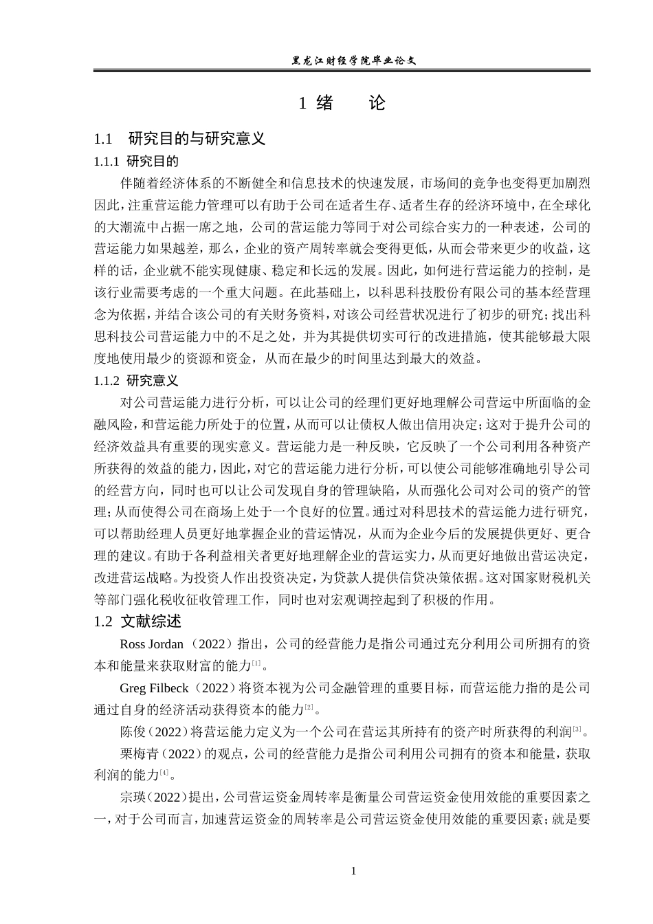 23年WP会计学-科思科技股份有限公司营运能力分析-2019511799-韩雪.doc_第6页