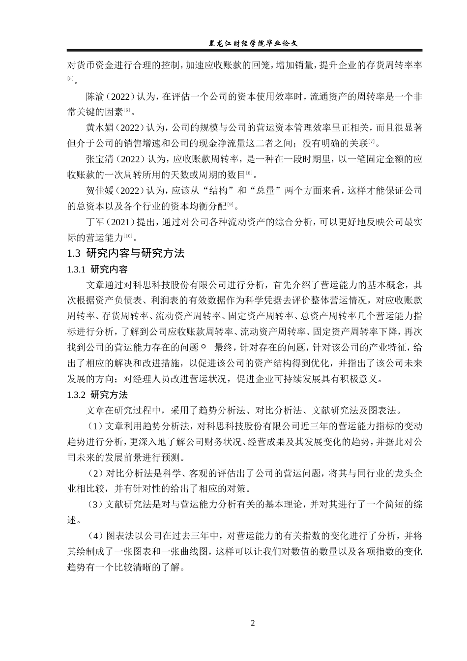 23年WP会计学-科思科技股份有限公司营运能力分析-2019511799-韩雪.doc_第7页