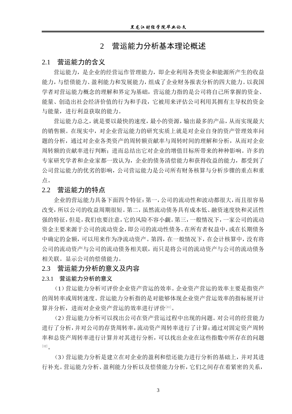23年WP会计学-科思科技股份有限公司营运能力分析-2019511799-韩雪.doc_第8页