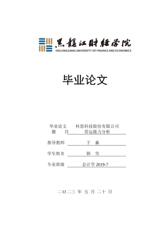 23年WP会计学-科思科技股份有限公司营运能力分析-2019511799-韩雪.doc