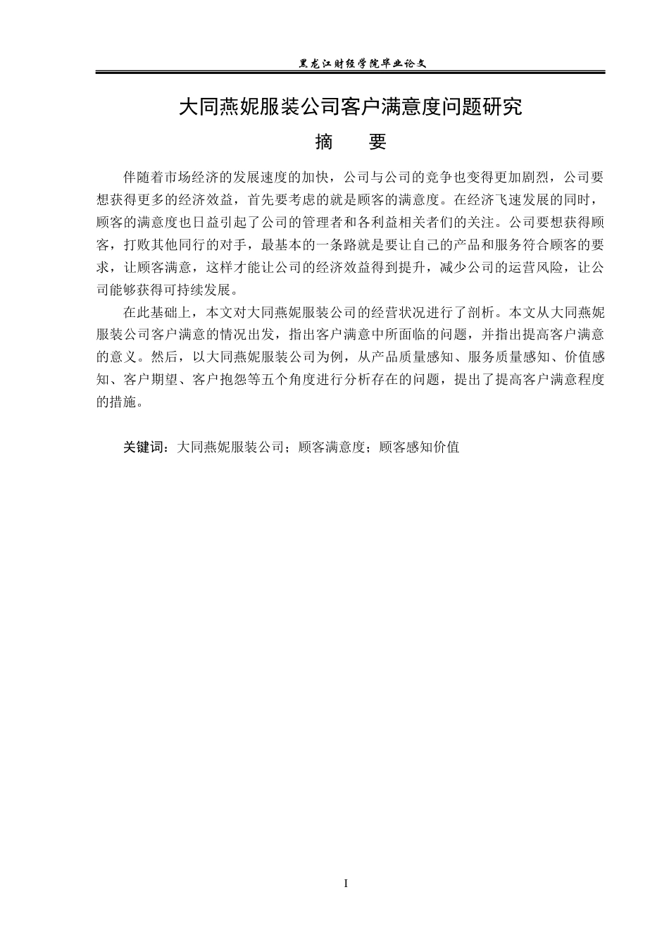 23年WP工商管理-大同燕妮服装公司客户满意度问题研究-2019511952-邰冬雪.docx_第2页