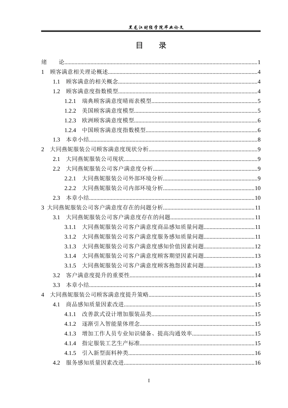 23年WP工商管理-大同燕妮服装公司客户满意度问题研究-2019511952-邰冬雪.docx_第4页