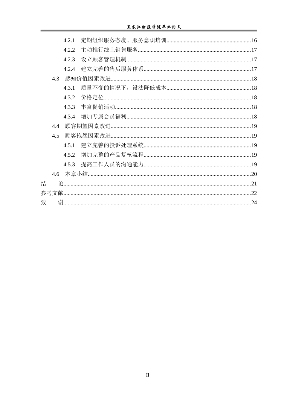 23年WP工商管理-大同燕妮服装公司客户满意度问题研究-2019511952-邰冬雪.docx_第5页