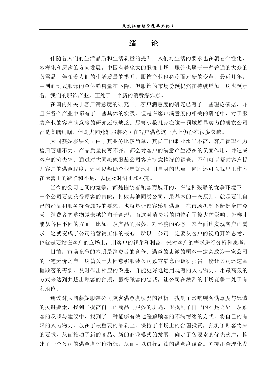 23年WP工商管理-大同燕妮服装公司客户满意度问题研究-2019511952-邰冬雪.docx_第6页