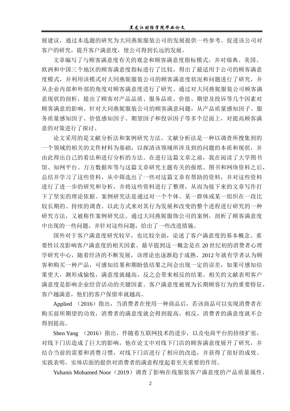 23年WP工商管理-大同燕妮服装公司客户满意度问题研究-2019511952-邰冬雪.docx_第7页