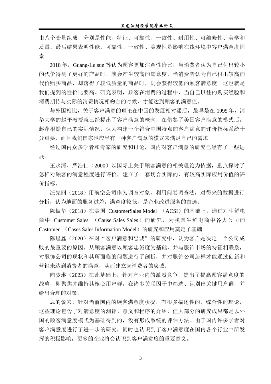 23年WP工商管理-大同燕妮服装公司客户满意度问题研究-2019511952-邰冬雪.docx_第8页