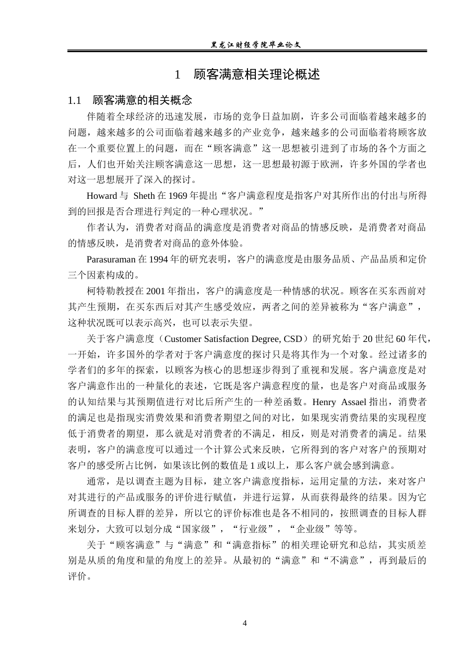 23年WP工商管理-大同燕妮服装公司客户满意度问题研究-2019511952-邰冬雪.docx_第9页