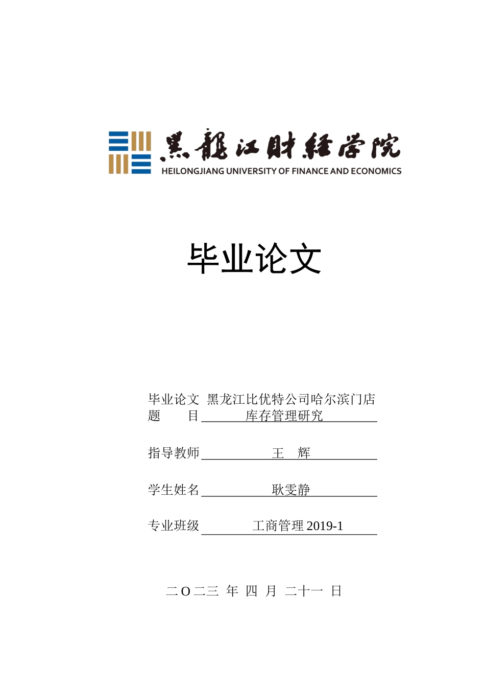 23年WP工商管理-黑龙江比优特公司哈尔滨门店库存管理研究-2019512795-耿雯静.docx_第1页