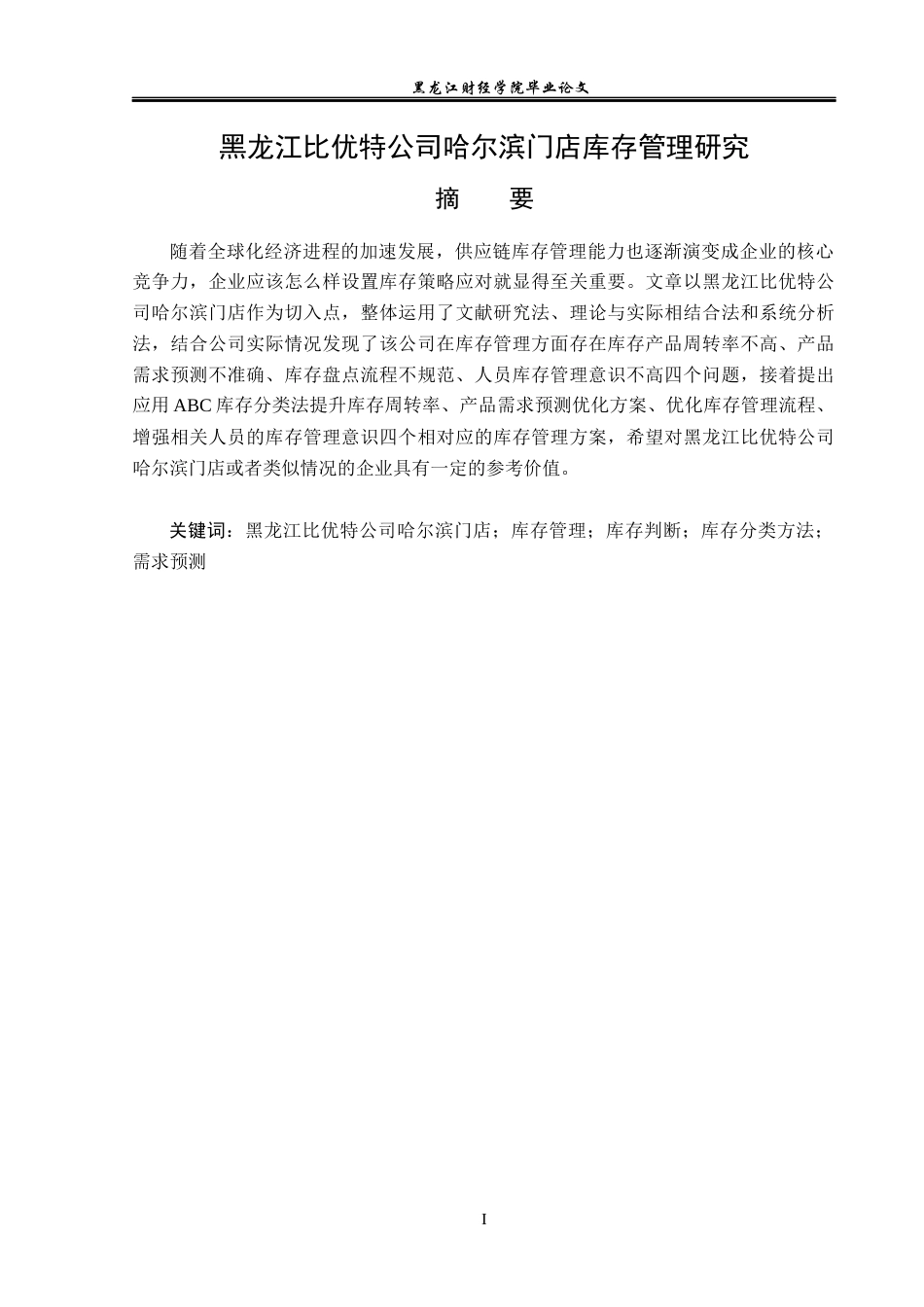 23年WP工商管理-黑龙江比优特公司哈尔滨门店库存管理研究-2019512795-耿雯静.docx_第2页