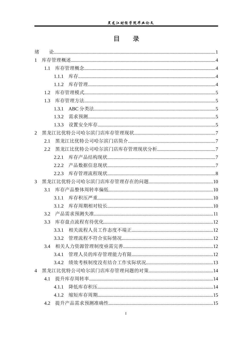 23年WP工商管理-黑龙江比优特公司哈尔滨门店库存管理研究-2019512795-耿雯静.docx_第4页