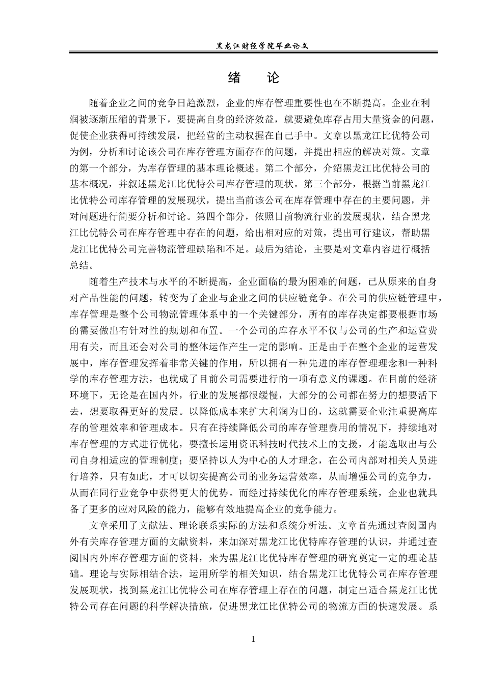 23年WP工商管理-黑龙江比优特公司哈尔滨门店库存管理研究-2019512795-耿雯静.docx_第6页