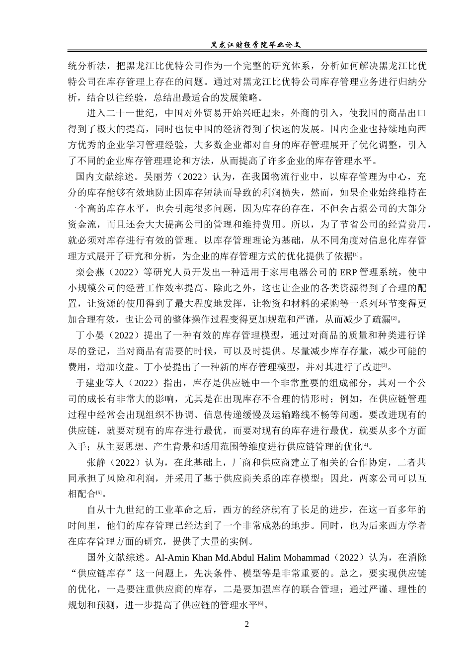 23年WP工商管理-黑龙江比优特公司哈尔滨门店库存管理研究-2019512795-耿雯静.docx_第7页