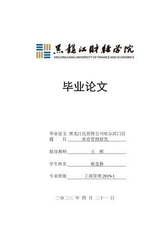 23年WP工商管理-黑龙江比优特公司哈尔滨门店库存管理研究-2019512795-耿雯静.docx