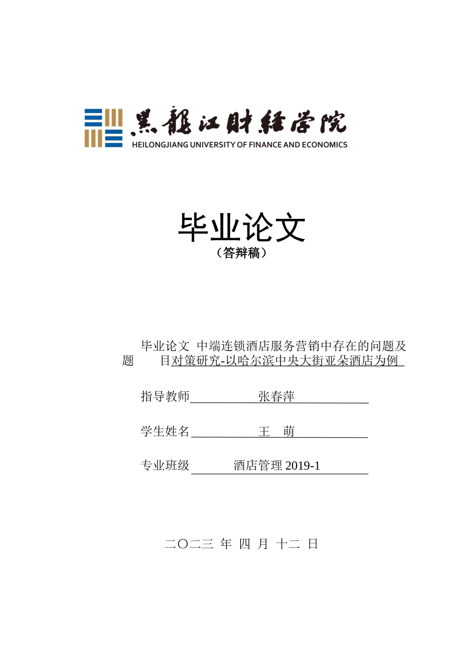 23年WP酒店管理-连锁酒店服务营销中存在的问题及对策研究——以哈尔滨中央大街亚朵酒店为例-2019513070-王萌-附件.docx_第1页