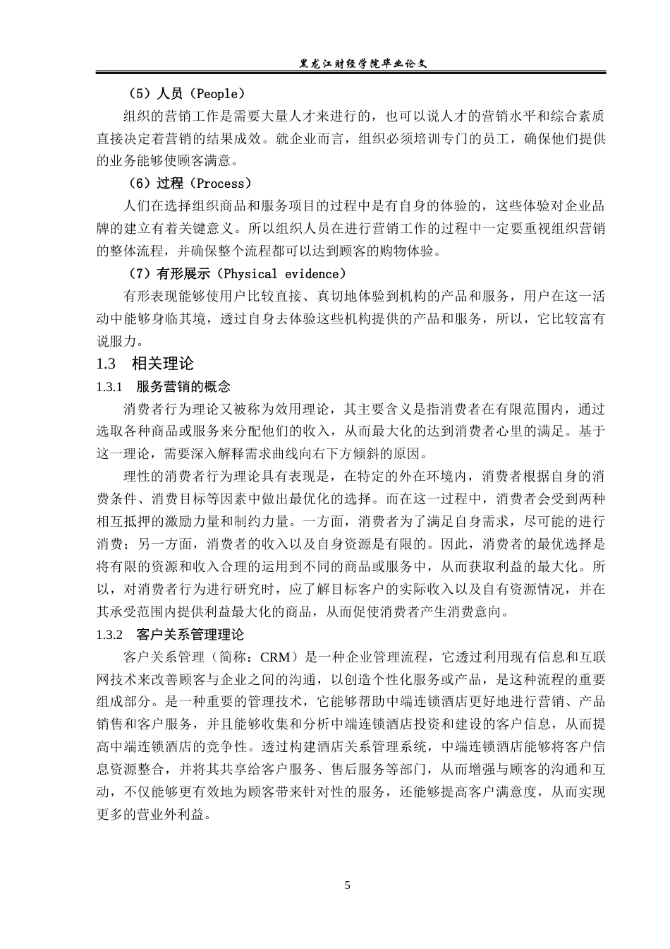 23年WP酒店管理-连锁酒店服务营销中存在的问题及对策研究——以哈尔滨中央大街亚朵酒店为例-2019513070-王萌-附件.docx_第10页