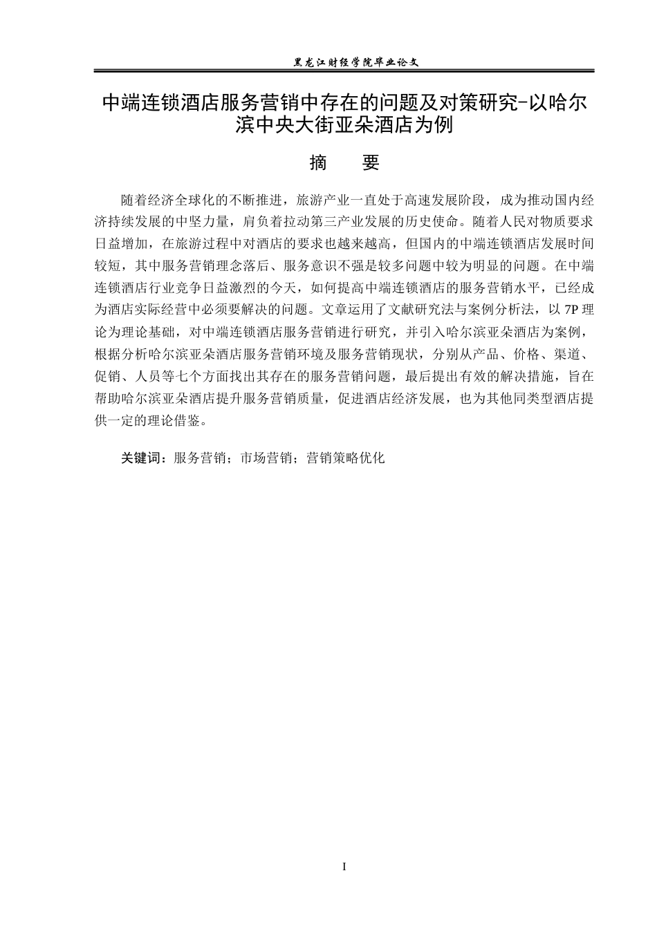 23年WP酒店管理-连锁酒店服务营销中存在的问题及对策研究——以哈尔滨中央大街亚朵酒店为例-2019513070-王萌-附件.docx_第2页