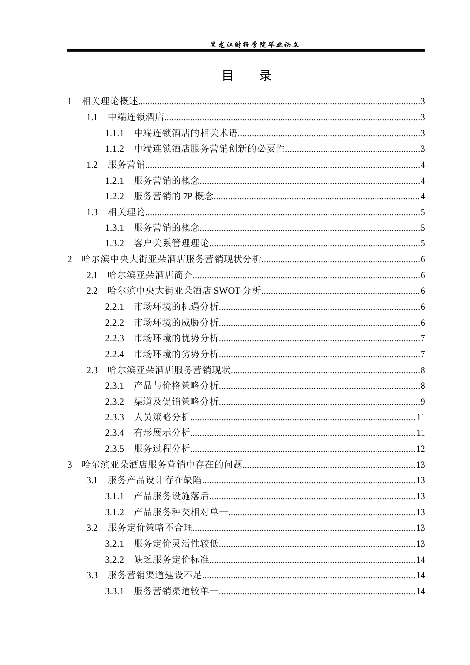 23年WP酒店管理-连锁酒店服务营销中存在的问题及对策研究——以哈尔滨中央大街亚朵酒店为例-2019513070-王萌-附件.docx_第4页
