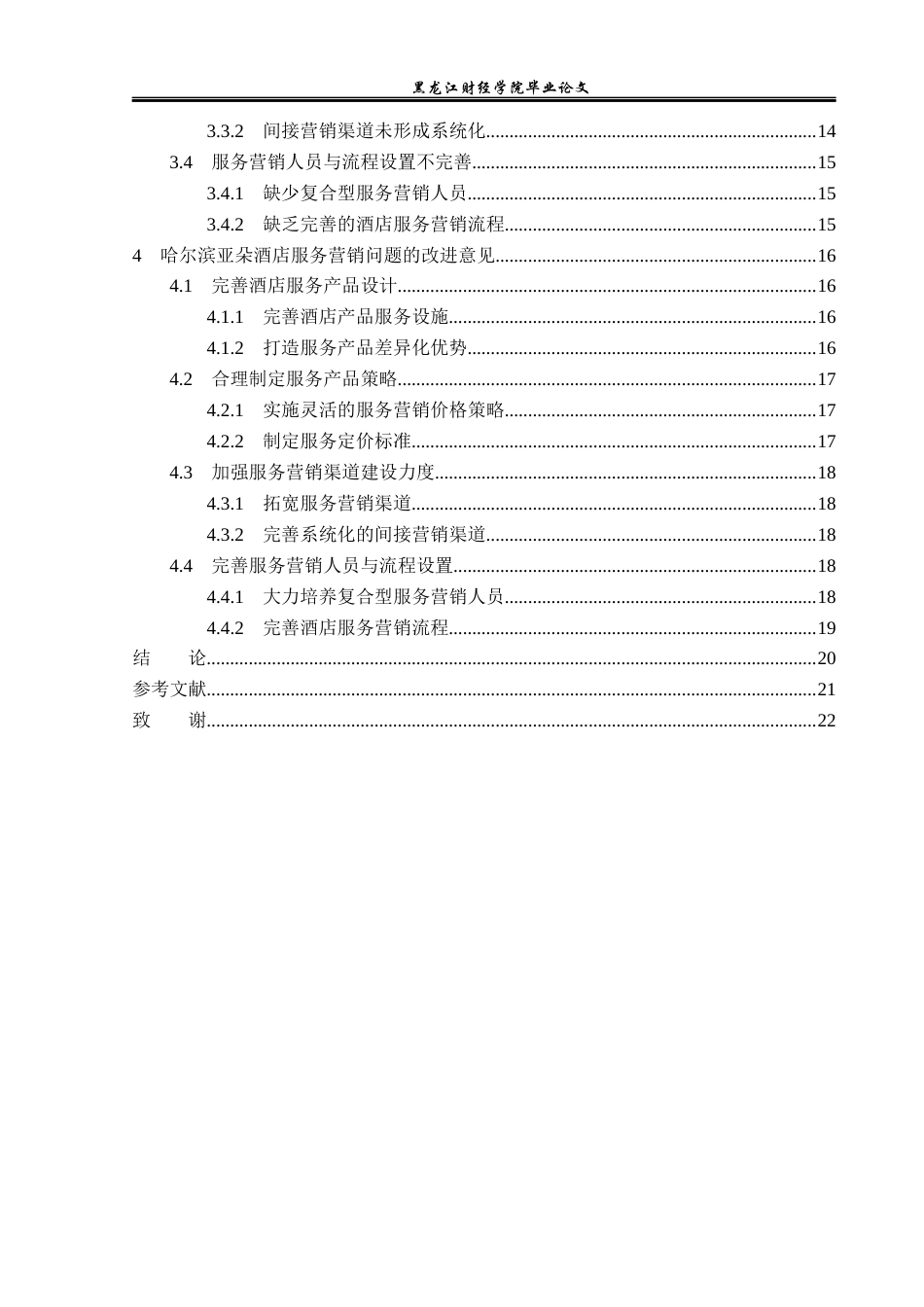 23年WP酒店管理-连锁酒店服务营销中存在的问题及对策研究——以哈尔滨中央大街亚朵酒店为例-2019513070-王萌-附件.docx_第5页