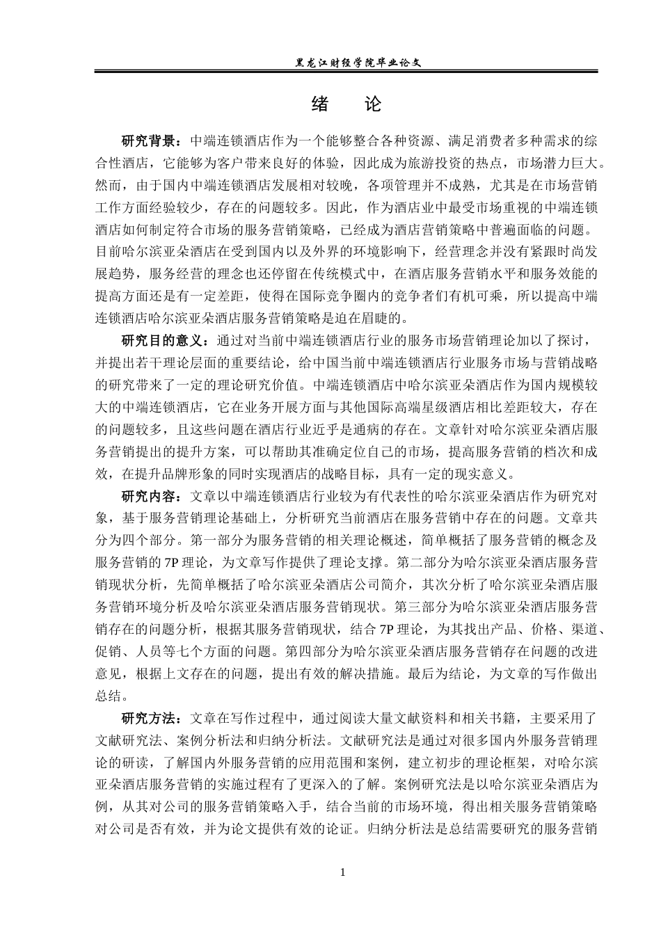 23年WP酒店管理-连锁酒店服务营销中存在的问题及对策研究——以哈尔滨中央大街亚朵酒店为例-2019513070-王萌-附件.docx_第6页