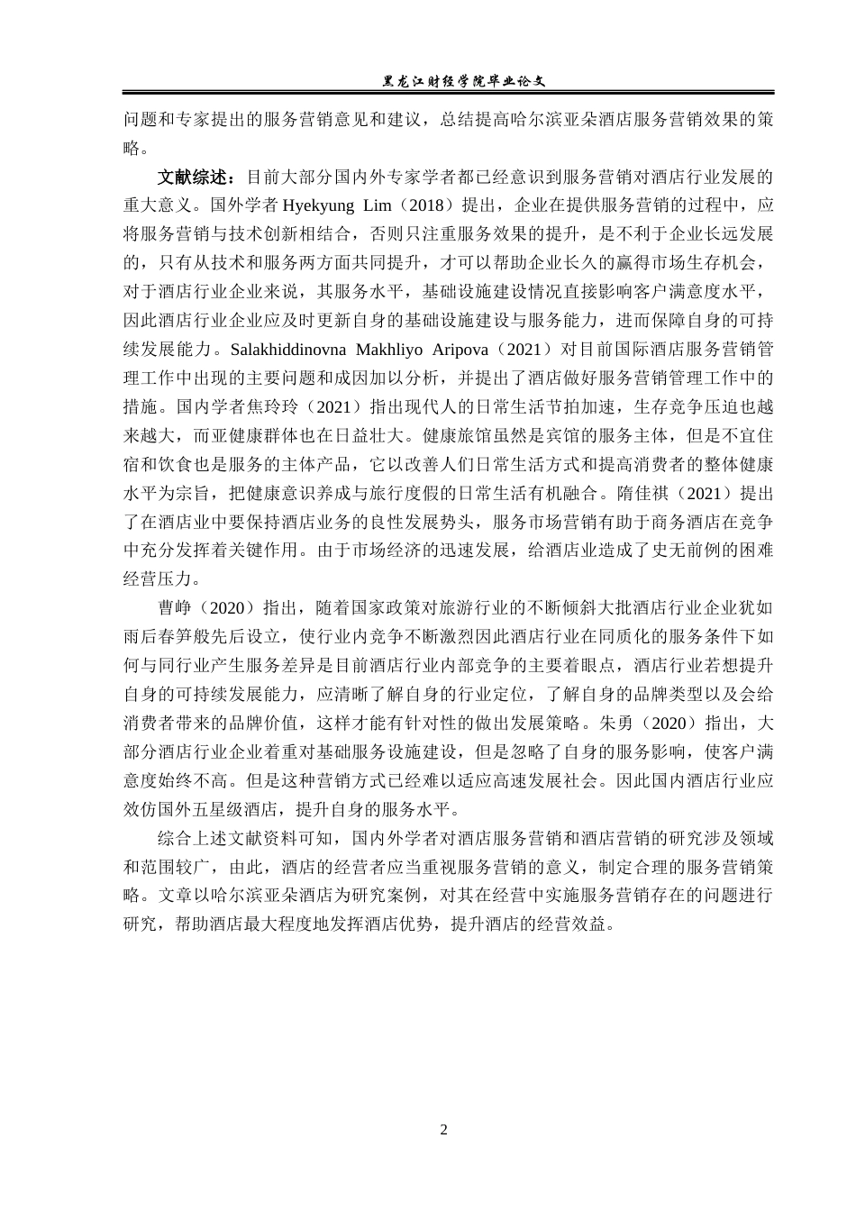 23年WP酒店管理-连锁酒店服务营销中存在的问题及对策研究——以哈尔滨中央大街亚朵酒店为例-2019513070-王萌-附件.docx_第7页