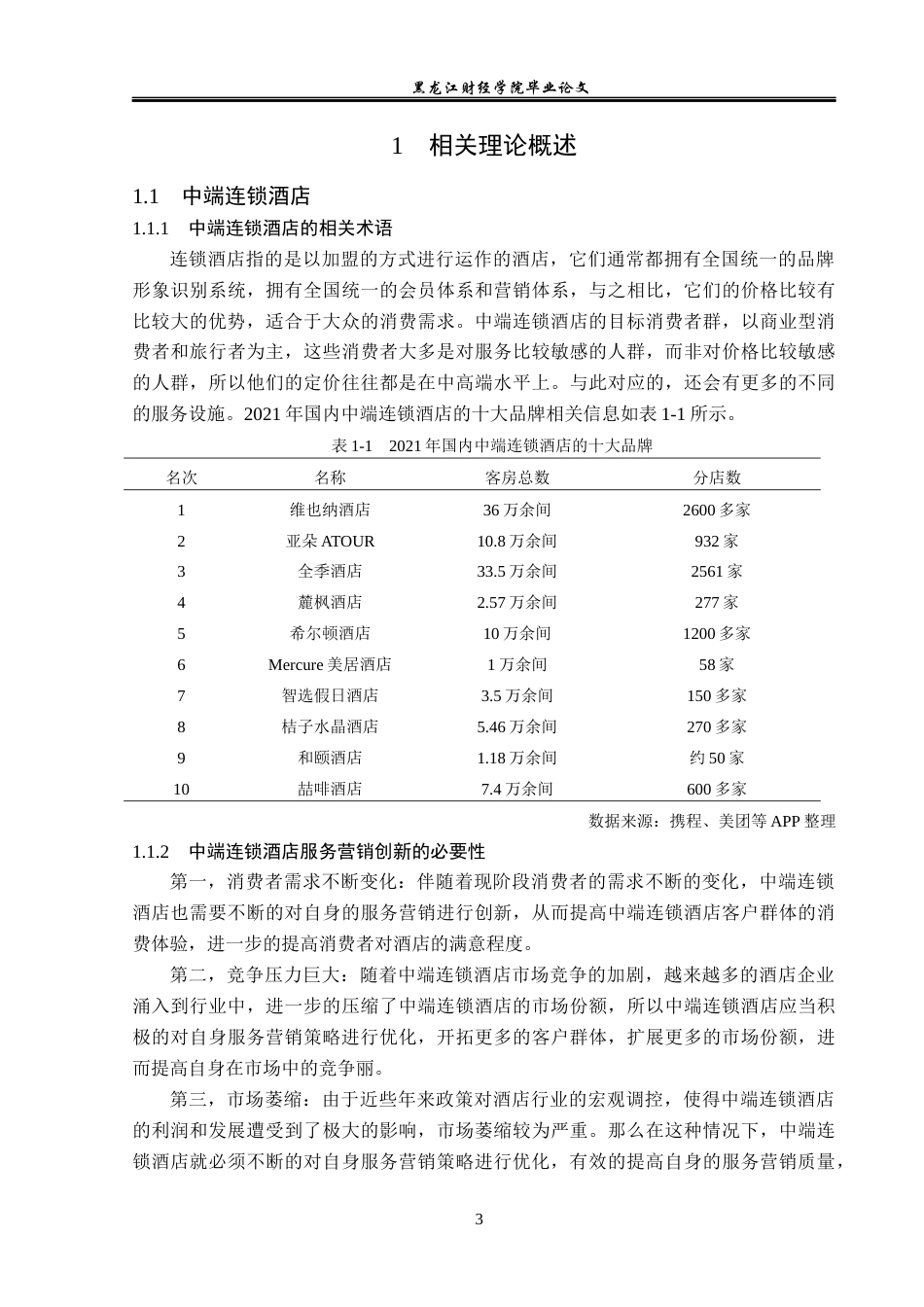 23年WP酒店管理-连锁酒店服务营销中存在的问题及对策研究——以哈尔滨中央大街亚朵酒店为例-2019513070-王萌-附件.docx_第8页
