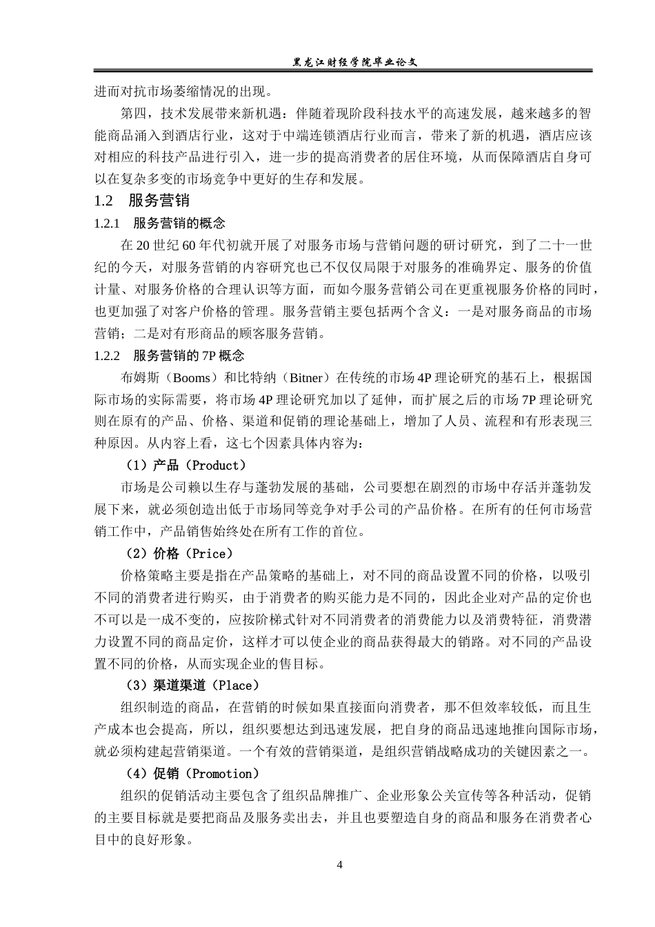 23年WP酒店管理-连锁酒店服务营销中存在的问题及对策研究——以哈尔滨中央大街亚朵酒店为例-2019513070-王萌-附件.docx_第9页