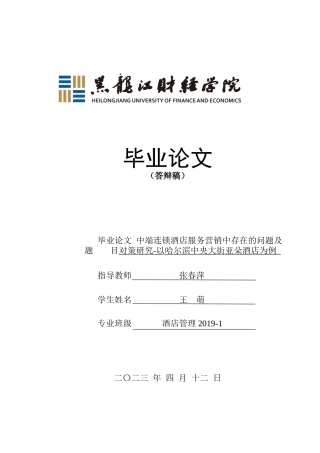 23年WP酒店管理-连锁酒店服务营销中存在的问题及对策研究——以哈尔滨中央大街亚朵酒店为例-2019513070-王萌-附件.docx