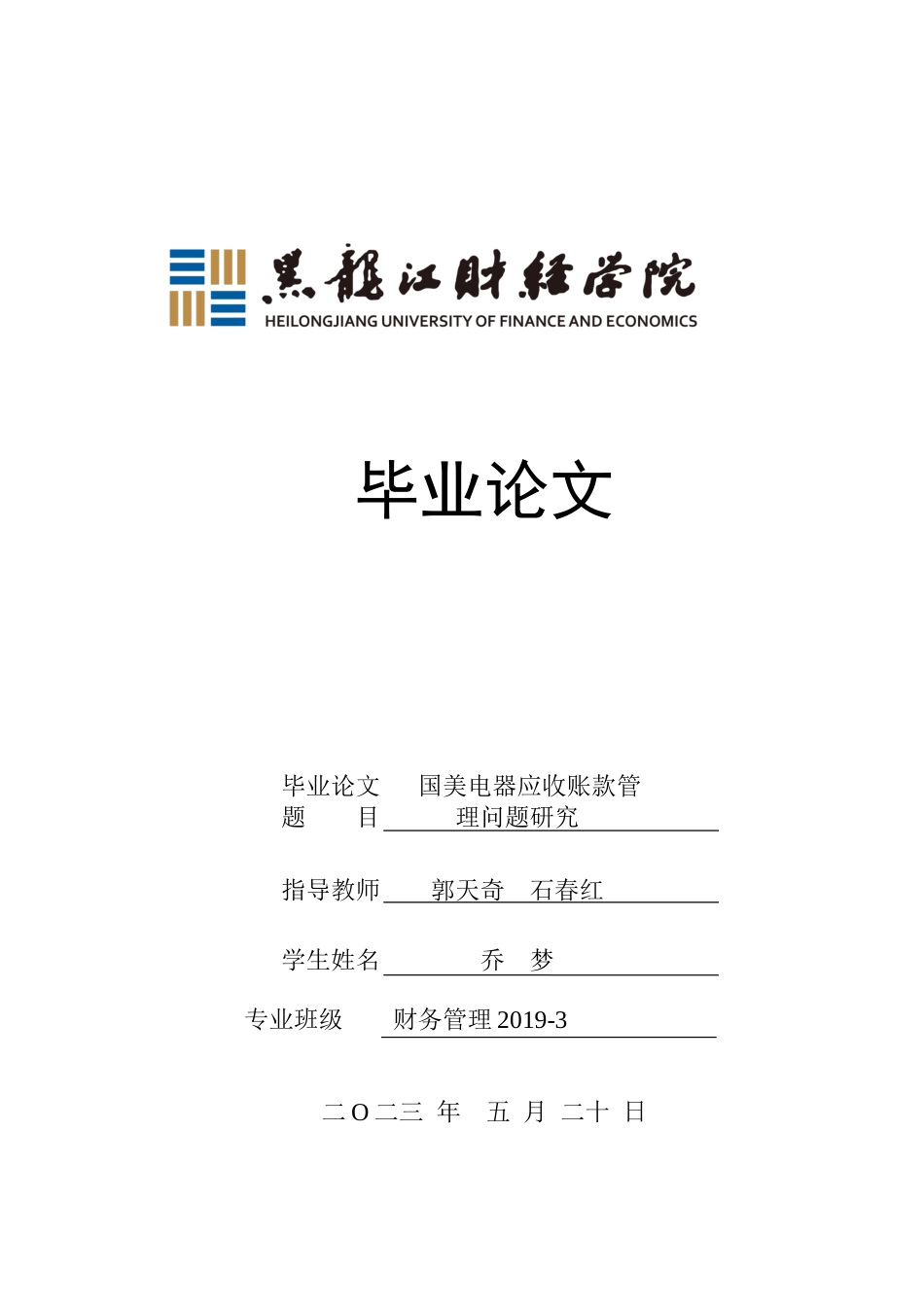 23年WP财务管理-国美电器应收账款管理问题研究-2019512758-乔梦.docx_第1页