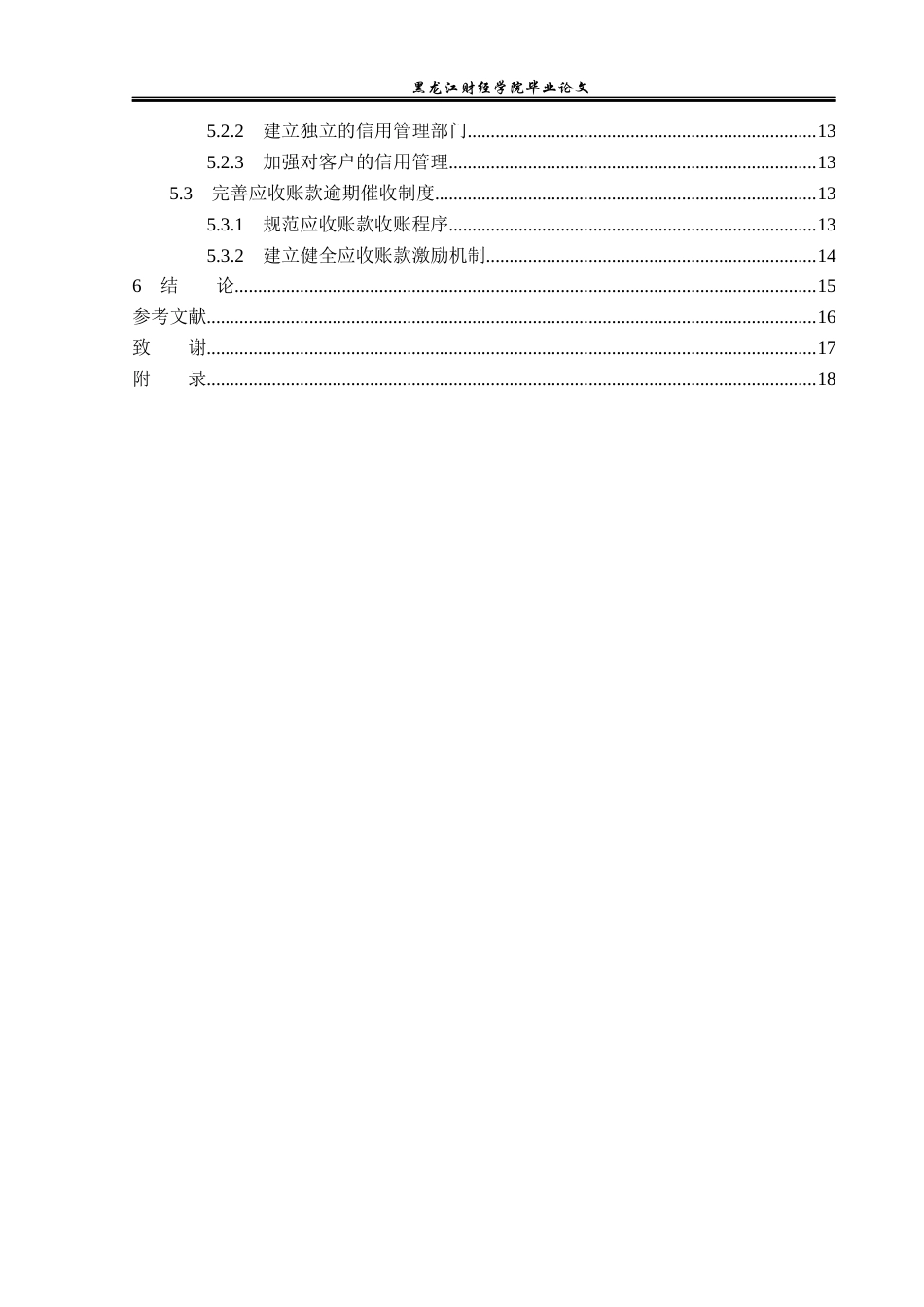 23年WP财务管理-国美电器应收账款管理问题研究-2019512758-乔梦.docx_第5页