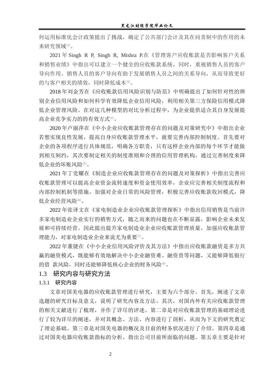 23年WP财务管理-国美电器应收账款管理问题研究-2019512758-乔梦.docx_第7页