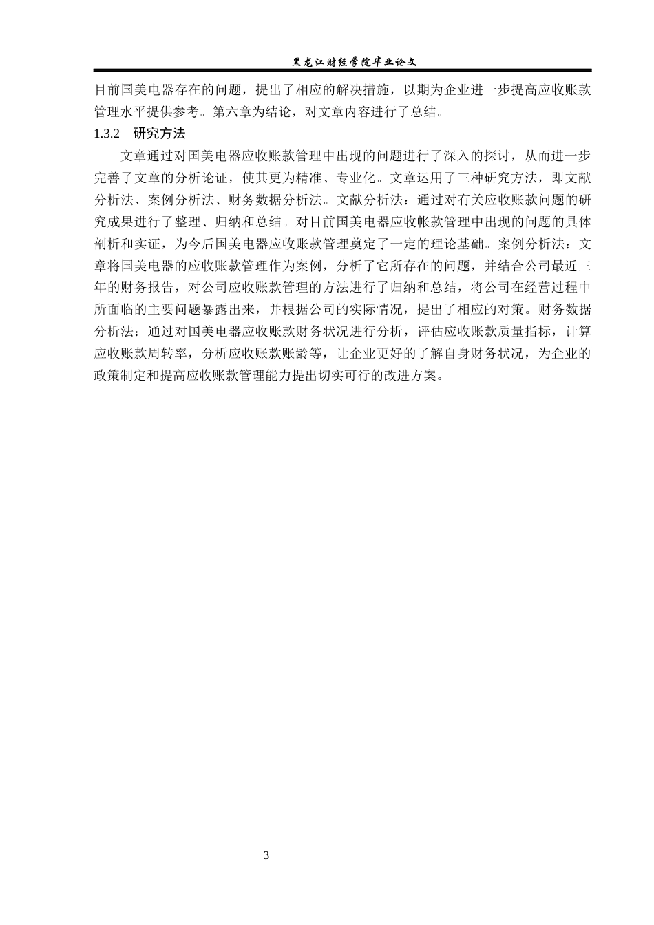 23年WP财务管理-国美电器应收账款管理问题研究-2019512758-乔梦.docx_第8页