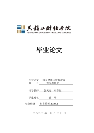 23年WP财务管理-国美电器应收账款管理问题研究-2019512758-乔梦.docx