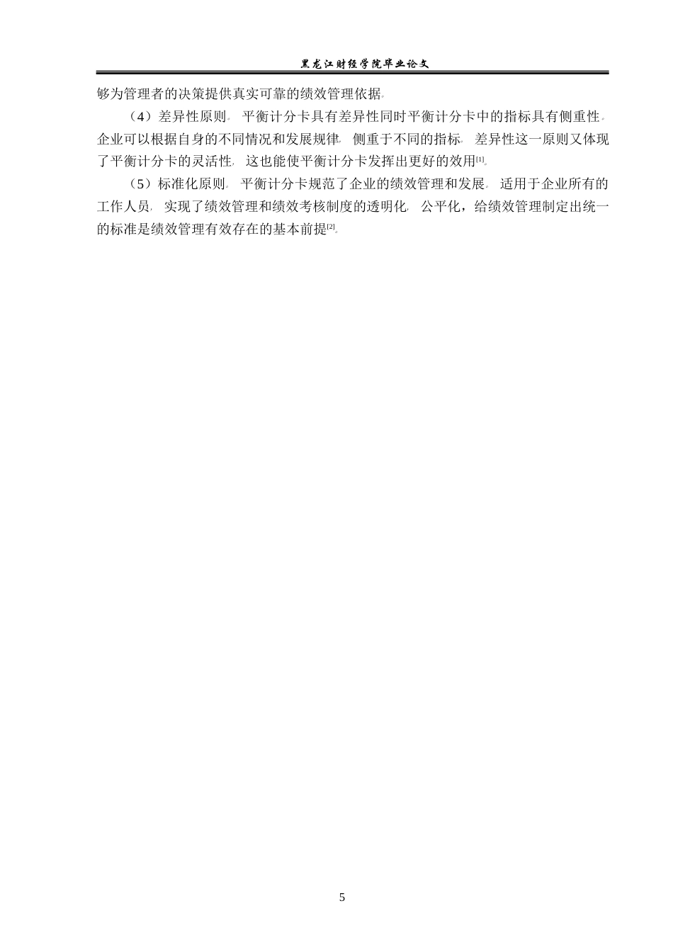 23年WP财务管理-龙江银行大庆分行BSC绩效管理问题研究-2019512713-张娜娜.docx_第10页