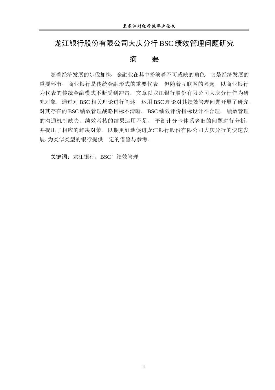 23年WP财务管理-龙江银行大庆分行BSC绩效管理问题研究-2019512713-张娜娜.docx_第2页
