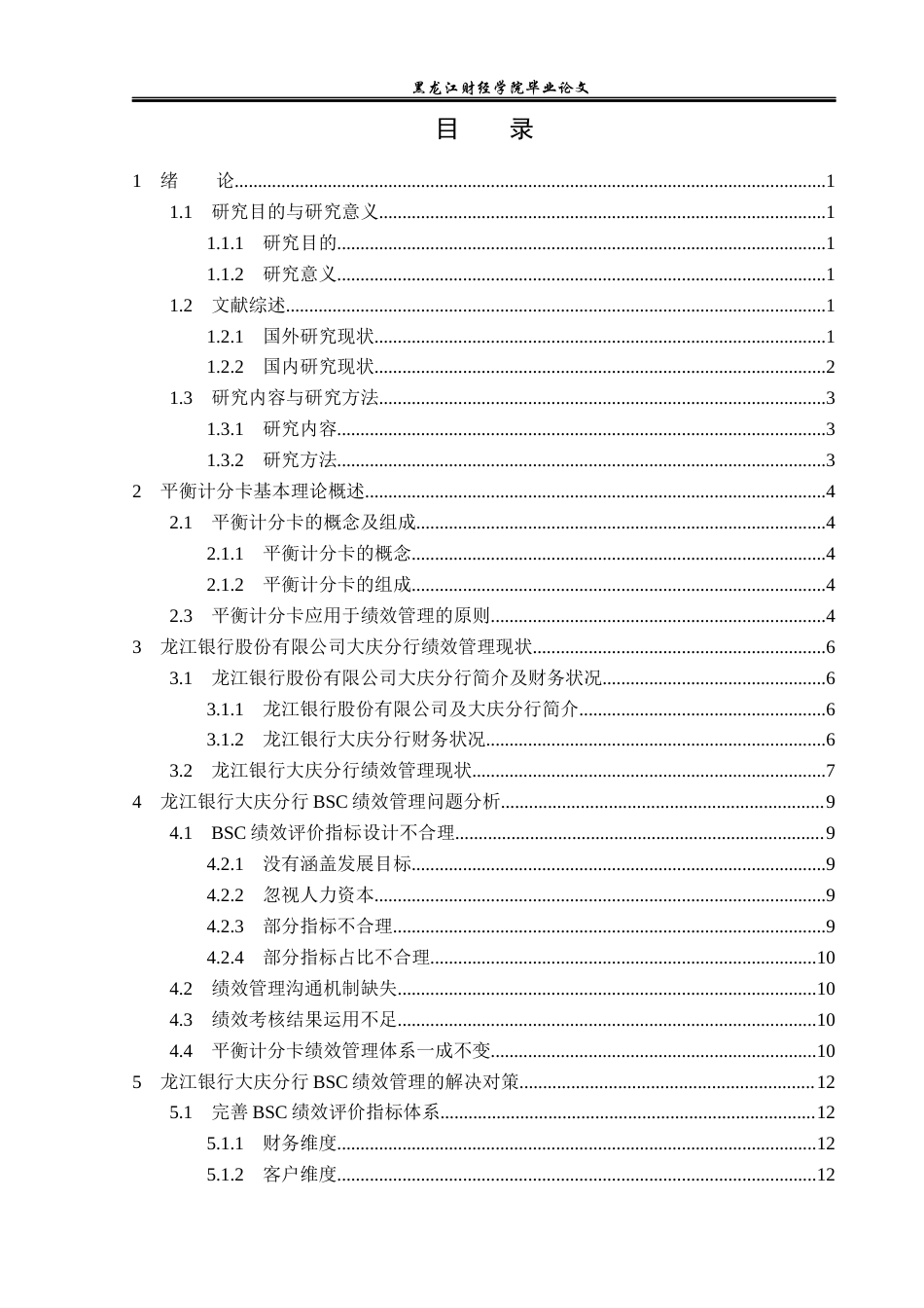 23年WP财务管理-龙江银行大庆分行BSC绩效管理问题研究-2019512713-张娜娜.docx_第4页
