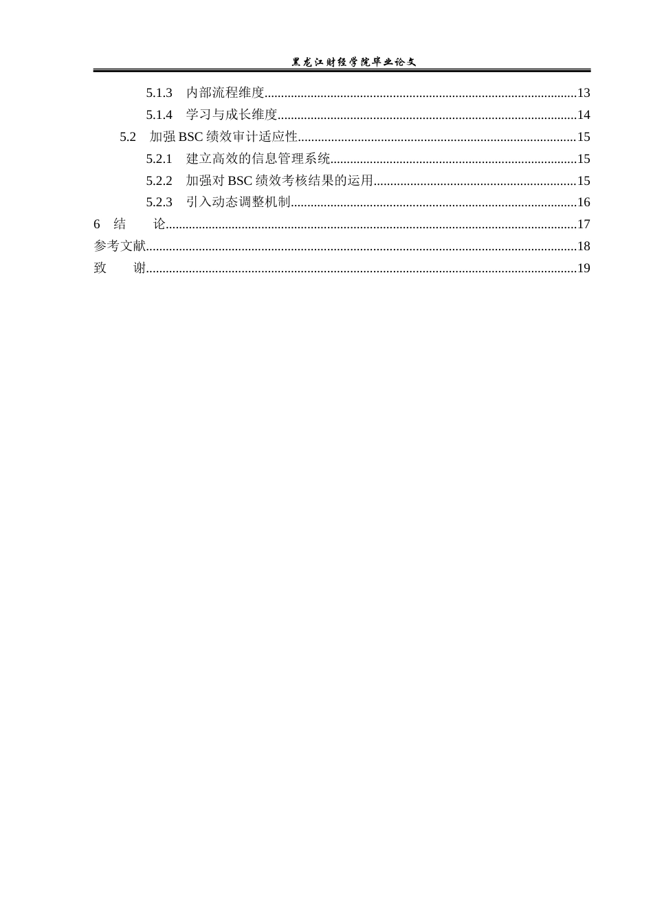 23年WP财务管理-龙江银行大庆分行BSC绩效管理问题研究-2019512713-张娜娜.docx_第5页