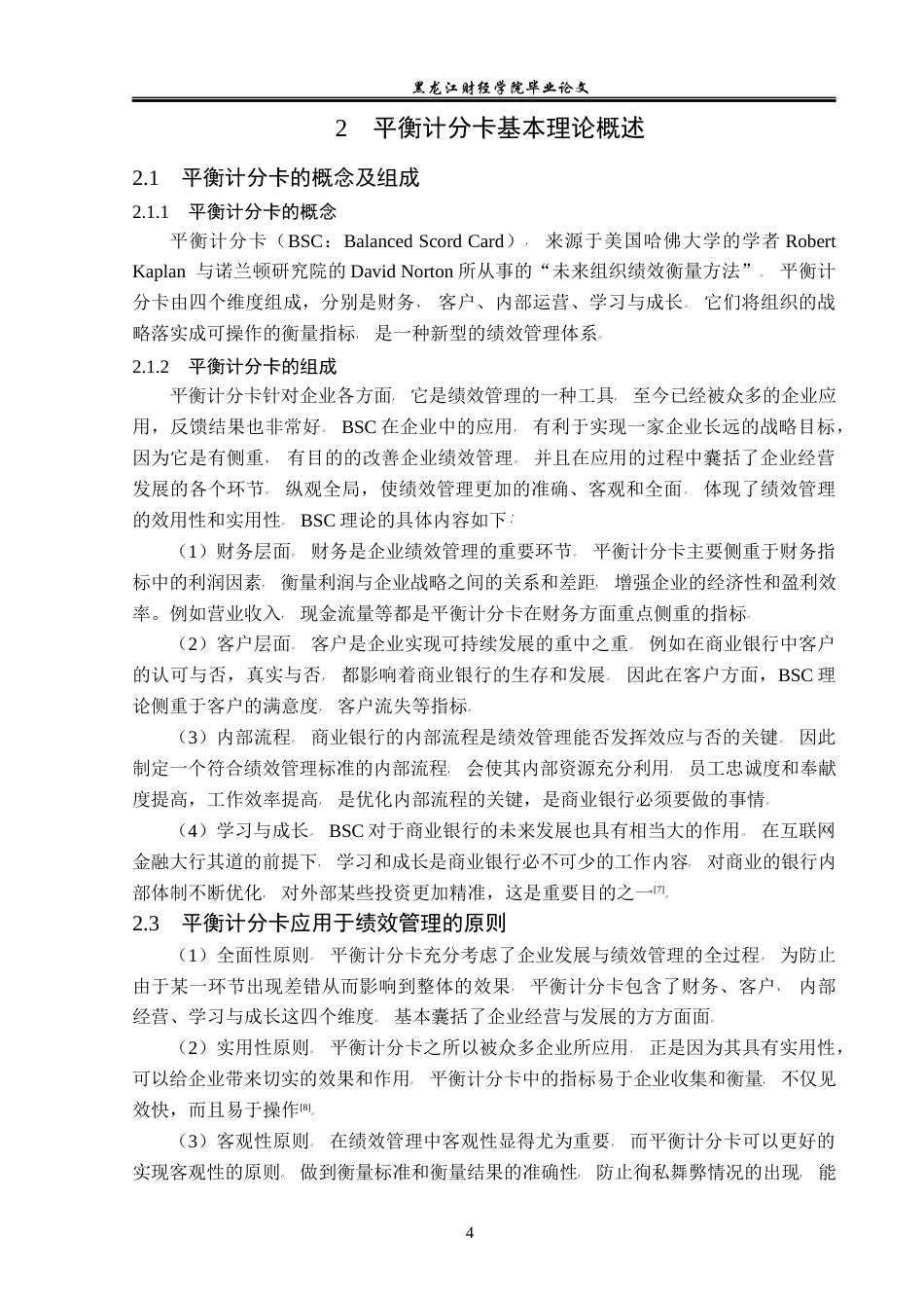 23年WP财务管理-龙江银行大庆分行BSC绩效管理问题研究-2019512713-张娜娜.docx_第9页