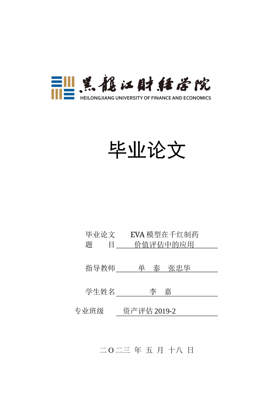 23年WP资产评估-EVA模型在千红制药企业价值评估中的应用-2019511588-李嘉.docx_第1页
