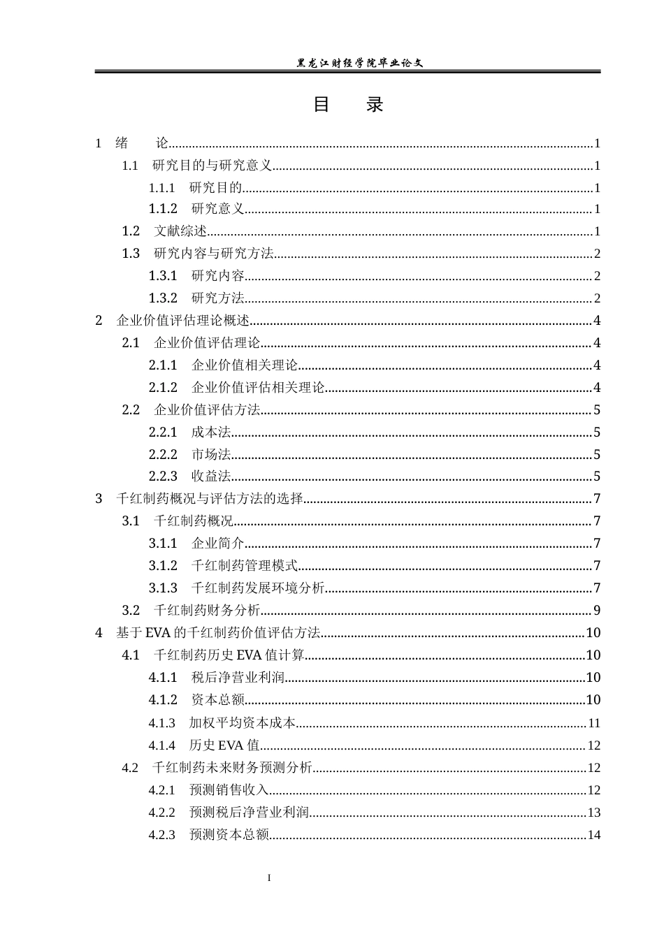 23年WP资产评估-EVA模型在千红制药企业价值评估中的应用-2019511588-李嘉.docx_第5页