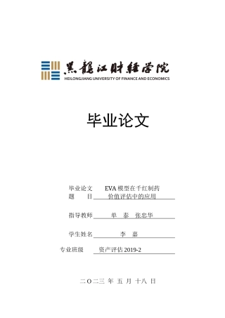 23年WP资产评估-EVA模型在千红制药企业价值评估中的应用-2019511588-李嘉.docx