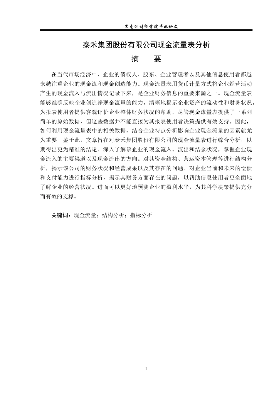 23年WP会计学-泰禾集团股份有限公司现金流量表分析-2019510588-刘骁.docx_第2页