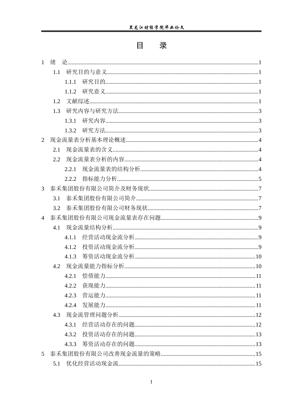 23年WP会计学-泰禾集团股份有限公司现金流量表分析-2019510588-刘骁.docx_第4页