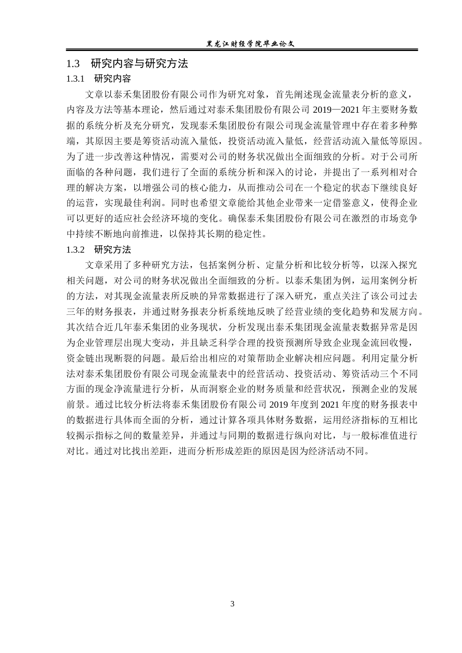 23年WP会计学-泰禾集团股份有限公司现金流量表分析-2019510588-刘骁.docx_第8页
